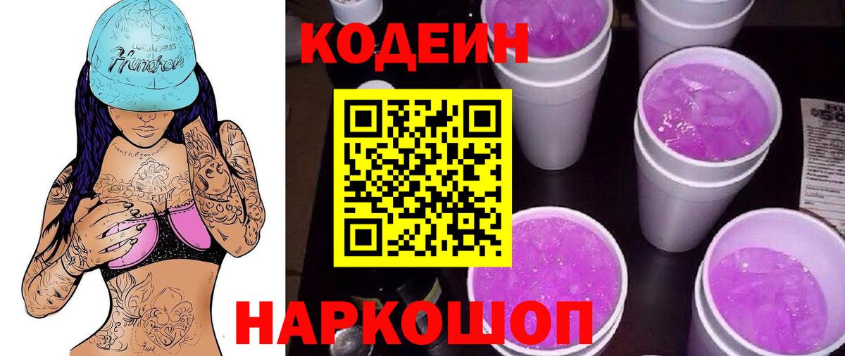 Кодеин Purple Drank  Кодеиновый сироп Lean напиток Lean (лин)  Вход с VPN  Ликино-Дулёво 